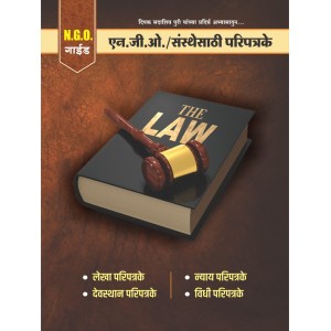 Mahiti Pravah Publication's  Compilation of Latest GRs & Circulars for N.G.O (एन.जी.ओ./संस्थांसाठी परिपत्रके by NGO Guide - Deepak Sadashiv Puri